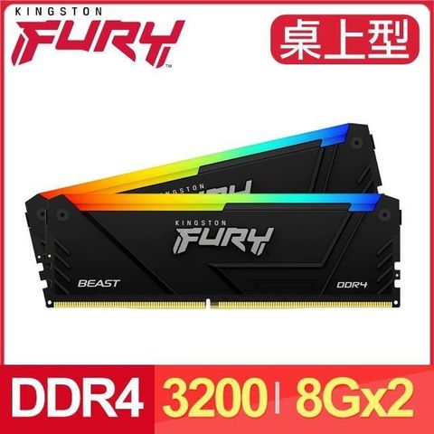 【南紡購物中心】 Kingston 金士頓 FURY Beast RGB 獸獵者 DDR4-3200 8G*2 桌上型超頻記憶體《黑》