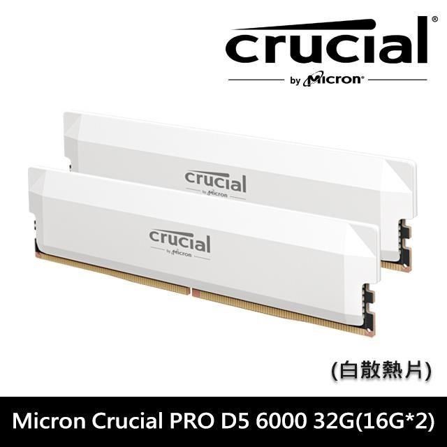 Micron 美光 Crucial PRO DDR5-6000 16G*2 超頻(雙通)散熱片 桌上型記憶體《白》