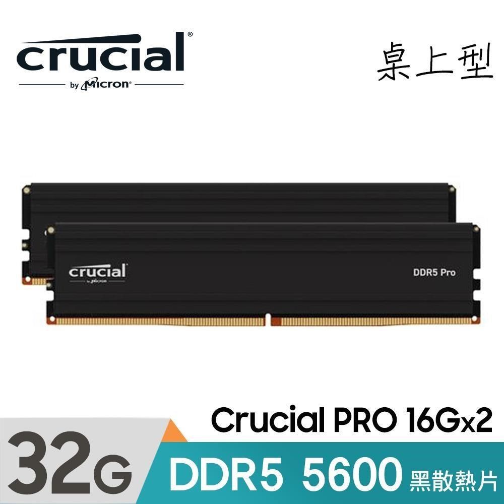 Micron 美光 Crucial PRO DDR5 5600 32GB(16GBx2) 桌上型超頻記憶體 黑色 散熱片