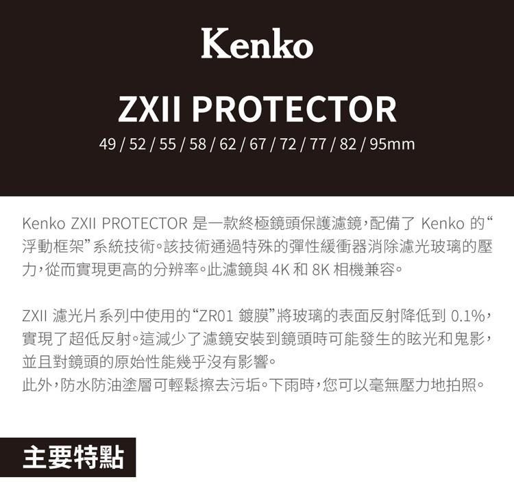 Kenko ZXII Protector 49mm 高清解析保護鏡正成公司貨- PChome 24h購物