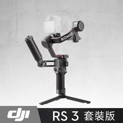 【南紡購物中心】 DJI RS3 輕量化商攝穩定器 套裝版 《公司貨》