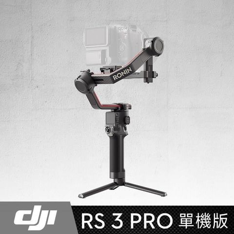 DJI 大疆 【南紡購物中心】  RS3 PRO 旗艦專業穩定器 單機版 《公司貨》