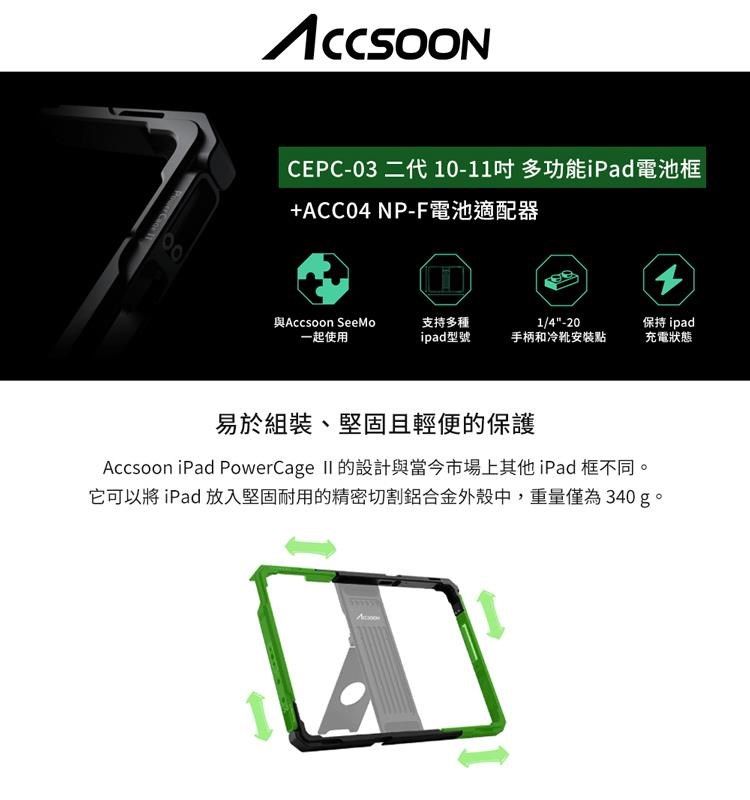 Accsoon CEPC-03 10-11吋二代多功能iPad電池框+ACC04 NP-F 電池適配器