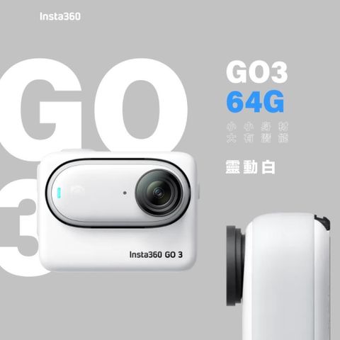 【南紡購物中心】 Insta360 GO 3 拇指防抖相機 標準套裝 64G 版《公司貨》