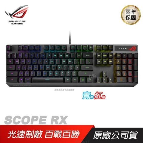 【南紡購物中心】 ROG ► STRIX SCOPE RX 電競鍵盤