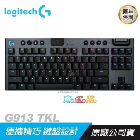 【南紡購物中心】 Logitech 羅技 ►G913 TKL 80%機械式遊戲鍵盤