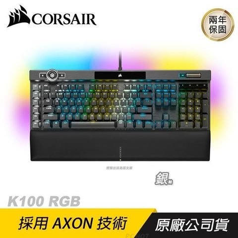 CORSAIR 海盜船 K100 RGB  銀軸 鍵盤/機械鍵盤/電競鍵盤/兩年保/PCHot