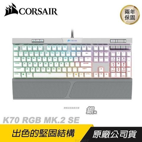 【南紡購物中心】 CORSAIR 海盜船 ►K70 MK.2 RGB SE 機械鍵盤 白
