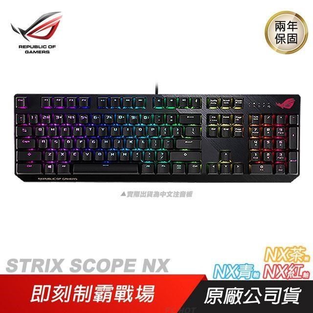 ASUS 華碩 ROG STRIX SCOPE NX 電競鍵盤 青 紅軸/NX機械軸/隱形鍵/快速切換開關