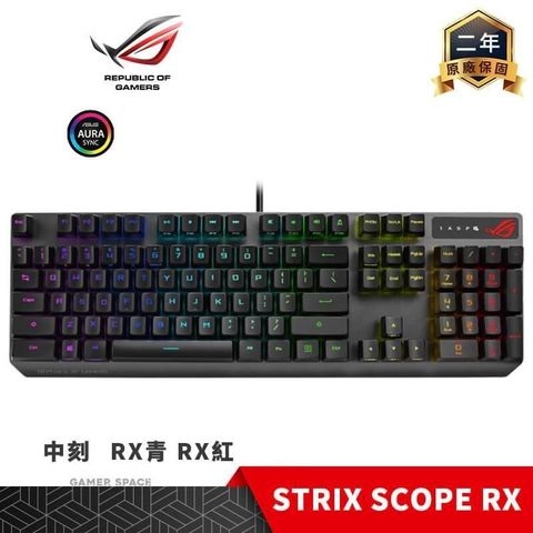 ASUS 華碩 ROG STRIX SCOPE RX RGB 光軸 電競鍵盤 ABS鍵帽【RX青/RX紅軸/中刻】