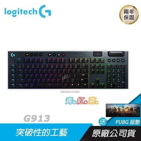 【南紡購物中心】 Logitech 羅技 ►G913 機械式遊戲鍵盤