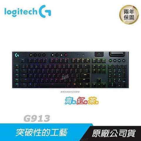【南紡購物中心】 Logitech 羅技 ►G913 機械式遊戲鍵盤