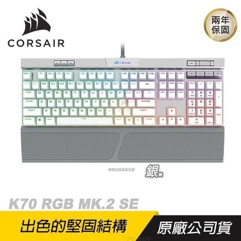 【南紡購物中心】 CORSAIR 海盜船 ►K70 MK.2 RGB SE 機械鍵盤 白