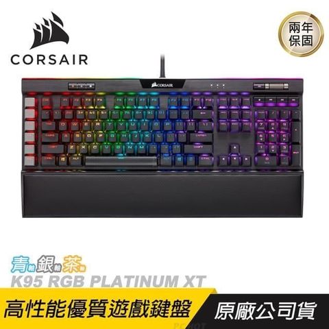 【南紡購物中心】 CORSAIR 海盜船 ►   K95 RGB PLATINUM XT 機械鍵盤