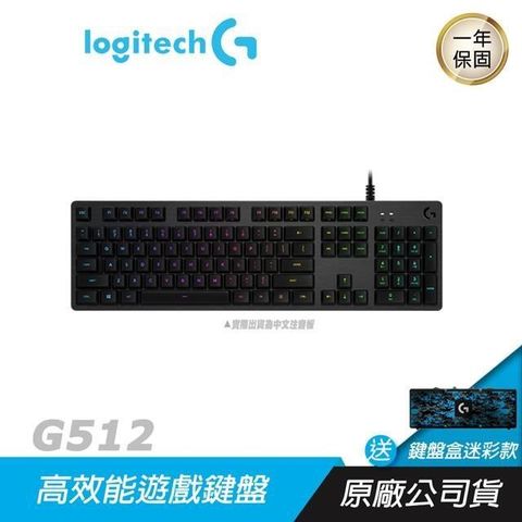 【南紡購物中心】 Logitech 羅技 ► G512 CARBON RGB 機械式 電競鍵盤Logitech G鍵盤盒 迷彩款送完為止
