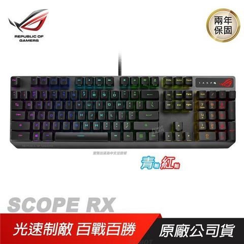 ASUS 華碩 【南紡購物中心】 ROG  STRIX SCOPE RX 電競鍵盤