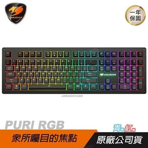 【南紡購物中心】 Cougar ►PURI RGB 機械鍵盤