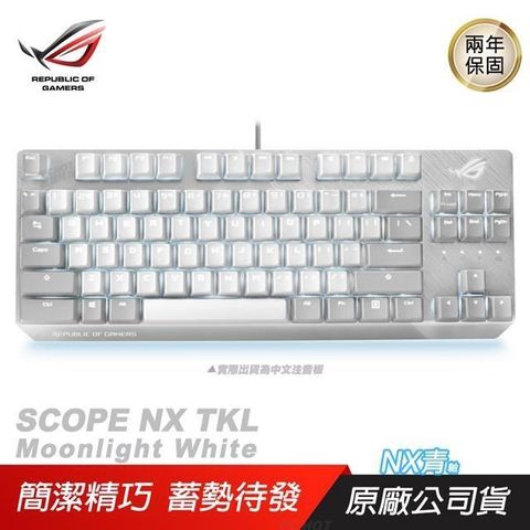 ASUS 華碩 【南紡購物中心】 ROG   Strix Scope NX TKL Moonlight White 月光白 電競鍵盤 80%鍵盤