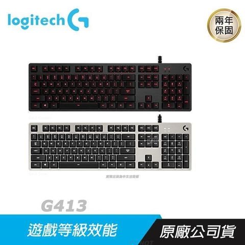 【南紡購物中心】 Logitech 羅技 ►G413  機械式 背光 電競鍵盤