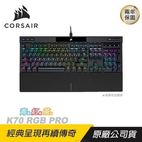 【南紡購物中心】 CORSAIR 海盜船 ►K70 RGB PRO 電競機械鍵盤