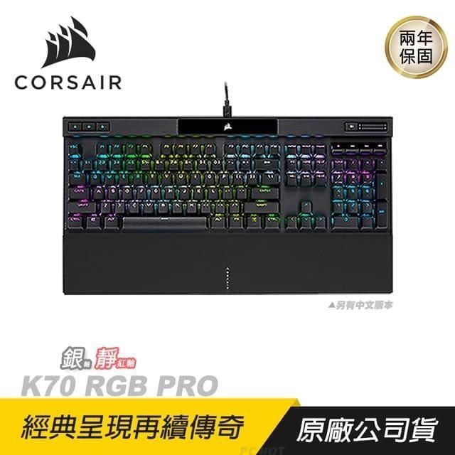 CORSAIR 海盜船K70 RGB PRO 電競機械鍵盤電競鍵盤銀軸/靜音紅軸/中英文 