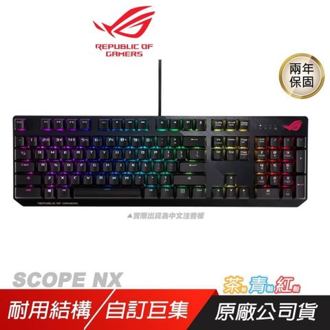 ROG STRIX SCOPE NX 電競鍵盤 青 紅軸/NX機械軸/隱形鍵/快速切換開關