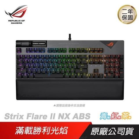 【南紡購物中心】 ROG ► Strix Flare II NX ABS 中文電競鍵盤