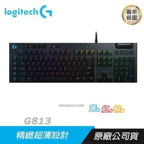 Logitech 羅技 【南紡購物中心】   G813 電競鍵盤