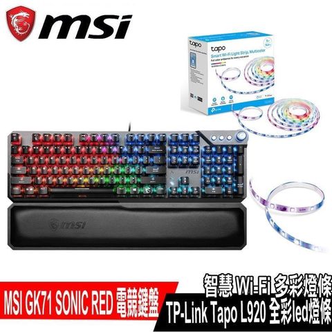 【南紡購物中心】 限時促銷 MSI微星 VIGOR GK71 SONIC RED 電競鍵盤 線性紅軸/中文/含手托搭TP-Link Tapo L920-5(長度5M) 全彩led燈
