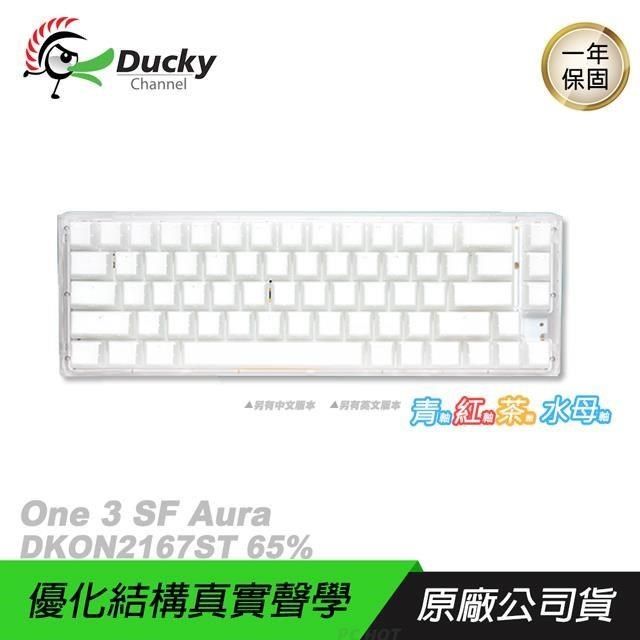 Ducky 創傑One 3 SF Aura DKON2167ST65%機械鍵盤透白中文/青紅茶水母軸