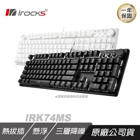 【南紡購物中心】 i-Rocks 艾芮克 ► IRK74MS 熱插拔機械式鍵盤