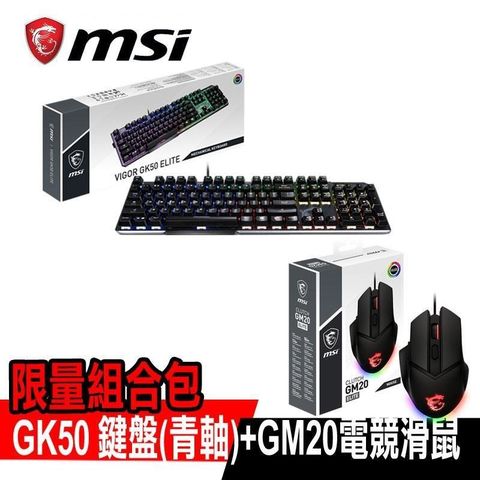 【南紡購物中心】限量促銷 MSI微星 電競組合GK50(青軸) GM20電競鼠