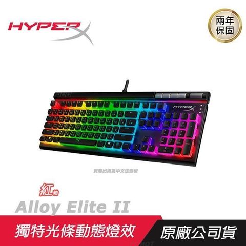 【南紡購物中心】 HyperX ►Alloy Elite II 多媒體電競鍵盤