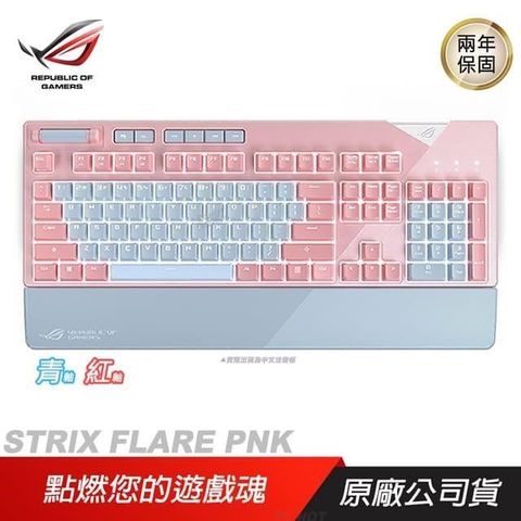 【南紡購物中心】 ROG ► ROG STRIX FLARE PNK 機械式鍵盤