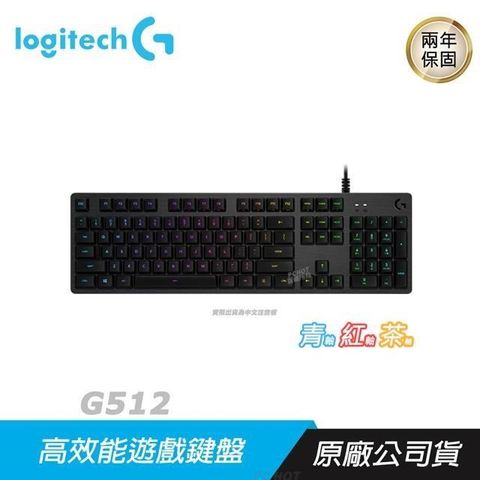 【南紡購物中心】 Logitech 羅技 ► G512 CARBON RGB 機械式 電競鍵盤