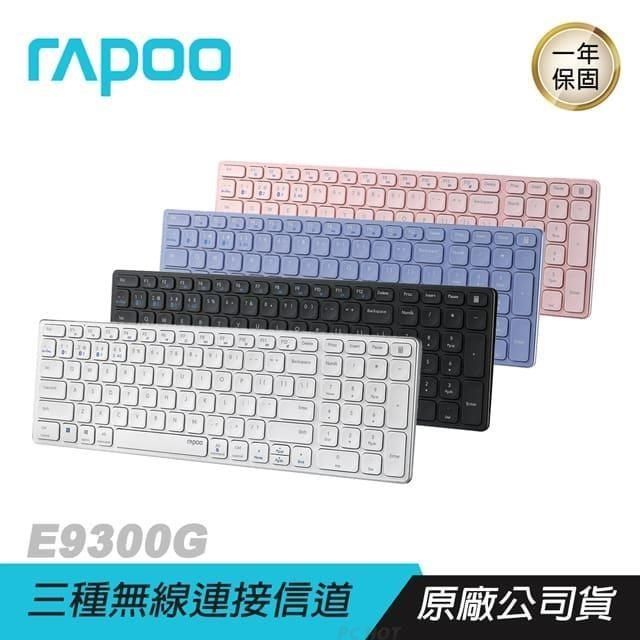 RAPOO 雷柏 【南紡購物中心】 &nbsp; E9300G 多模無線鍵盤&nbsp;