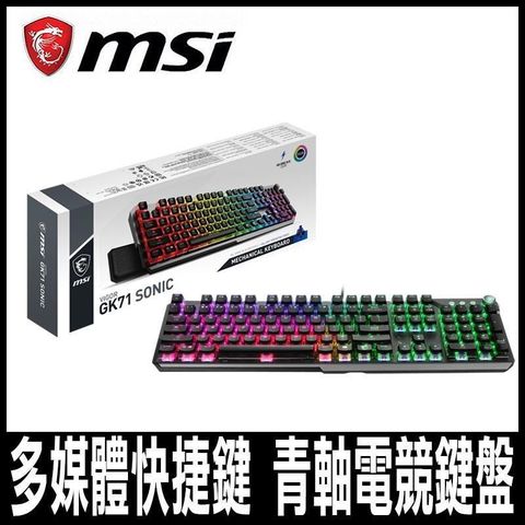 MSI 微星 【南紡購物中心】  VIGOR GK71 SONIC BLUE SWITCHES 青軸電競鍵盤-限量促銷