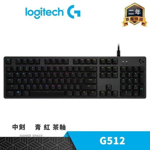 【南紡購物中心】Logitech 羅技 G512 RGB 機械式電競鍵盤【中刻/青/紅/茶軸】