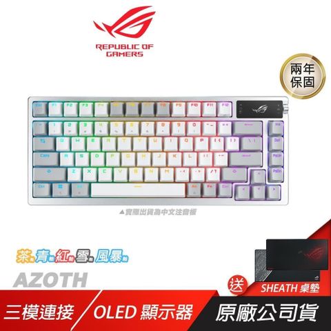 ROG Azoth 客製化無線三模電競鍵盤 白色 三模式連接 人體工學NX 機械軸