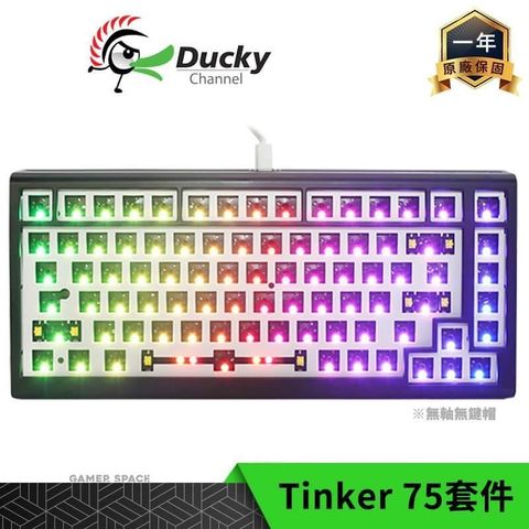 【南紡購物中心】 Ducky ProjectD Tinker 75 RGB 75% 有線鍵盤套件 無軸體