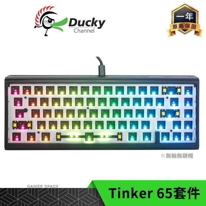 Ducky 創傑 【南紡購物中心】  ProjectD Tinker 65 RGB 65% 有線鍵盤套件 無軸體