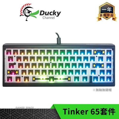 【南紡購物中心】 Ducky ProjectD Tinker 65 RGB 65% 有線鍵盤套件 無軸體