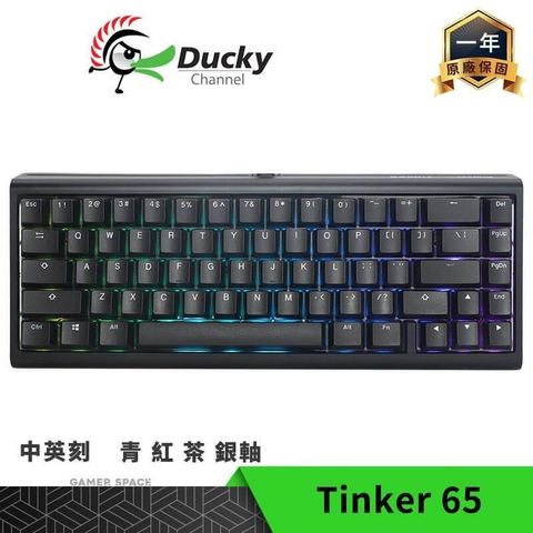 【南紡購物中心】Ducky ProjectD Tinker 65 RGB 65% 有線套件鍵盤【中/英文 青/紅/茶/銀軸】