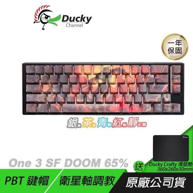 Ducky 創傑 One 3 SF X DOOM 65% 聯名款 機械鍵盤 靜音紅軸