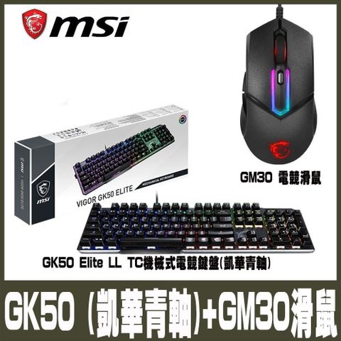 【南紡購物中心】 限量促銷 MSI微星 電競組合包GK50(青軸) GM30電競鼠