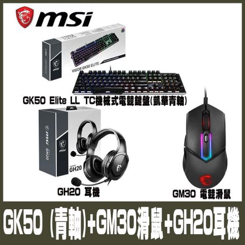 【南紡購物中心】 限量促銷 MSI微星 電競組合包GK50(青軸) GM30電競鼠  GH20耳機
