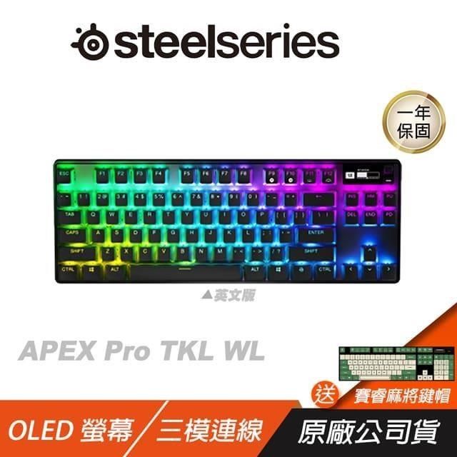 SteelSeries 賽睿 Apex Pro TKL Wireless (2023)無線鍵盤