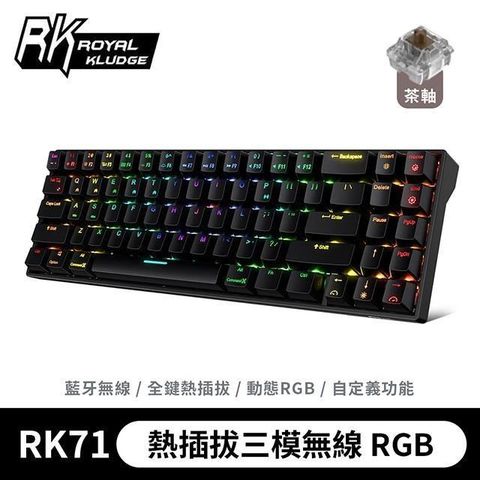 【南紡購物中心】 【RK】71 70% 藍牙三模無線機械鍵盤 茶軸 RGB 黑色