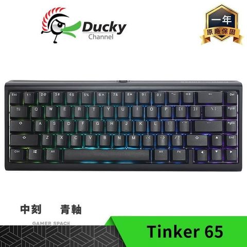 【南紡購物中心】Ducky ProjectD Tinker 65 RGB 65% 有線套件鍵盤【中文/青軸】