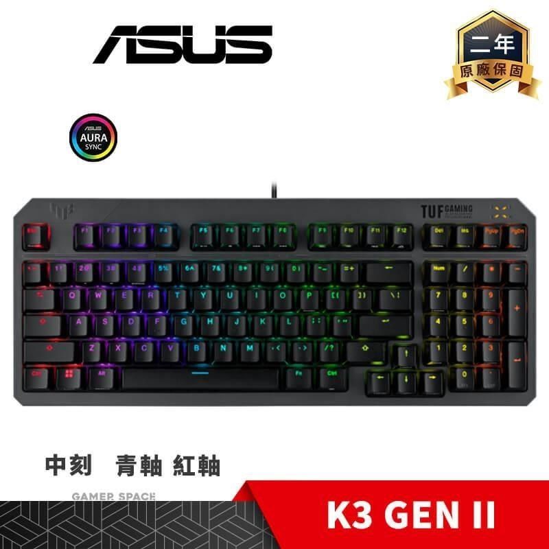 ASUS 華碩 
  TUF GAMING K3 GEN II 電競鍵盤 中刻 【青軸/紅軸】